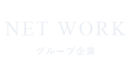 グループ企業